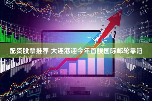 配资股票推荐 大连港迎今年首艘国际邮轮靠泊